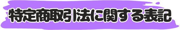 特定商取引法